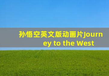 孙悟空英文版动画片Journey to the West